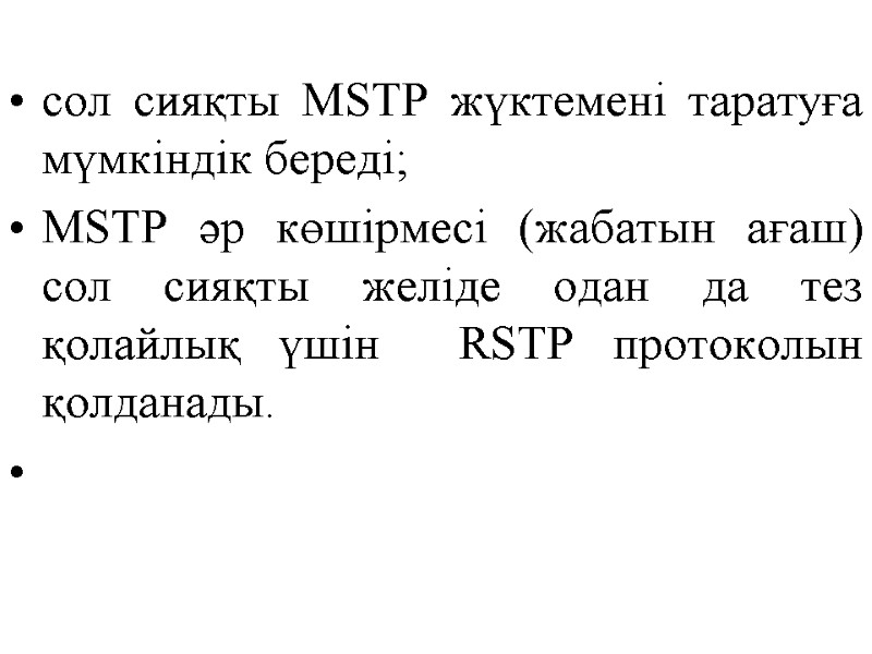 сол сияқты MSTP жүктемені таратуға мүмкіндік береді; MSTP әр көшірмесі (жабатын ағаш) сол сияқты